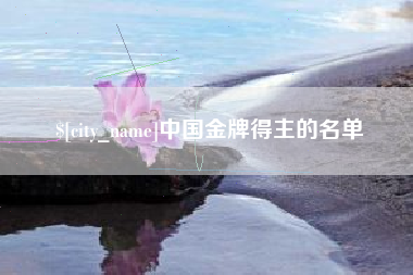 湘西中国金牌得主的名单