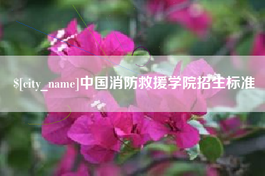 湘西中国消防救援学院招生标准