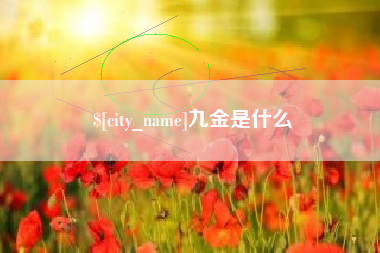 湘西九金是什么