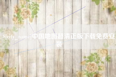 湘西中国地图超清正版下载免费安装