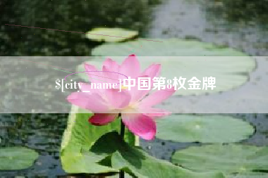 湘西中国第8枚金牌