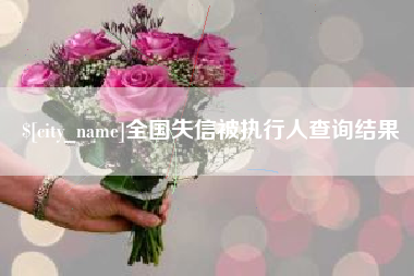 湘西全国失信被执行人查询结果