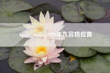 湘西2020年九宫格位置