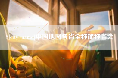 湘西中国地图各省全称简称省会
