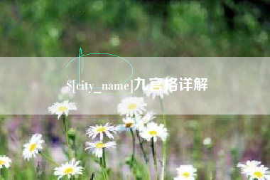 湘西九宫格详解