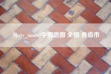 湘西中国地图 全图 各省市
