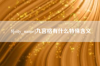 湘西九宫格有什么特殊含义