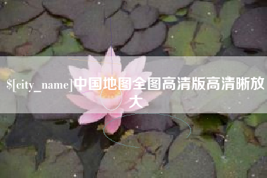 湘西中国地图全图高清版高清晰放大