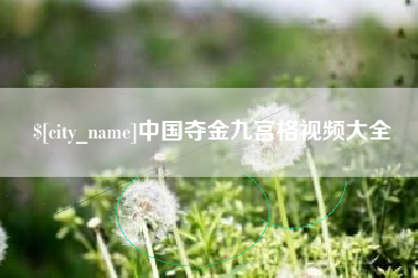 湘西中国夺金九宫格视频大全