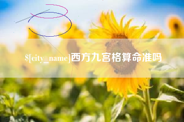 湘西西方九宫格算命准吗