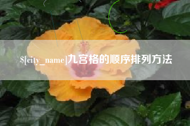 湘西九宫格的顺序排列方法