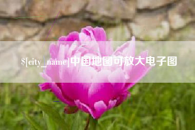 湘西中国地图可放大电子图