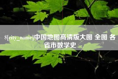 湘西中国地图高清版大图 全图 各省市数学史