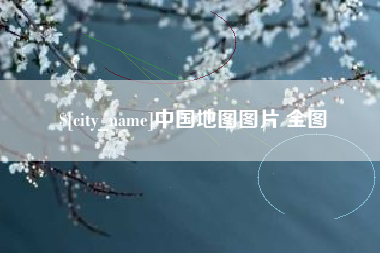湘西中国地图图片 全图