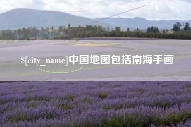 湘西中国地图包括南海手画