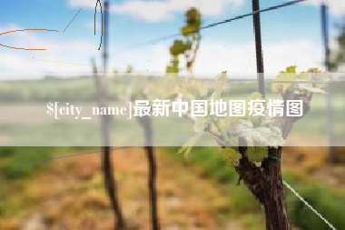 湘西最新中国地图疫情图