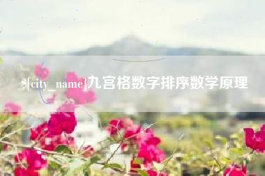 湘西九宫格数字排序数学原理