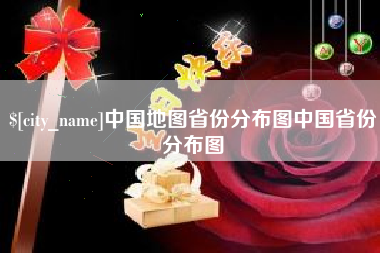 湘西中国地图省份分布图中国省份分布图