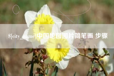 湘西中国地图图片简笔画 步骤