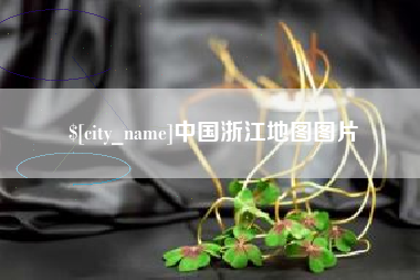 湘西中国浙江地图图片