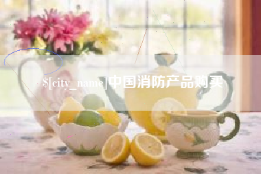 湘西中国消防产品购买