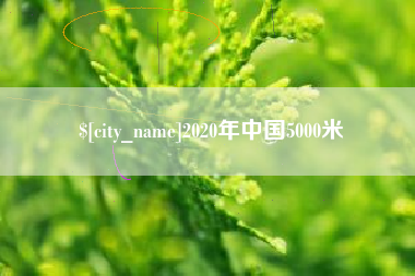 湘西2020年中国5000米