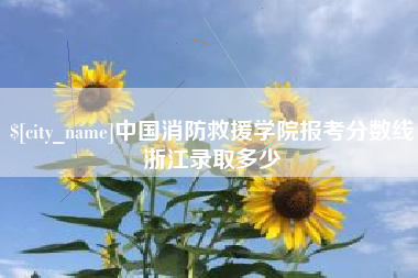 湘西中国消防救援学院报考分数线浙江录取多少
