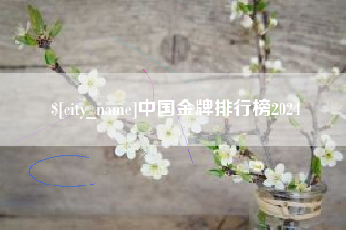 湘西中国金牌排行榜2024
