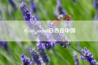 湘西白色在中国