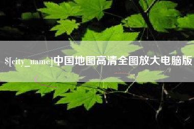 湘西中国地图高清全图放大电脑版
