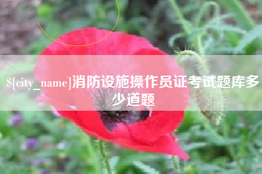 湘西消防设施操作员证考试题库多少道题