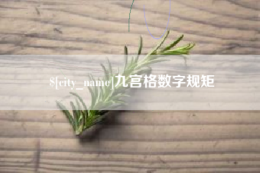湘西九宫格数字规矩