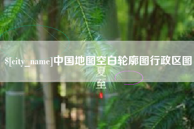 湘西中国地图空白轮廓图行政区图