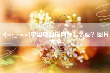湘西中国地图指向标怎么画？图片大全