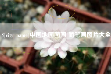 湘西中国地图图画 简笔画图片大全