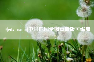 湘西中国地图全图高清版可缩放