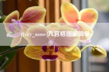 湘西九宫格图画简单