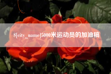 湘西5000米运动员的加油稿