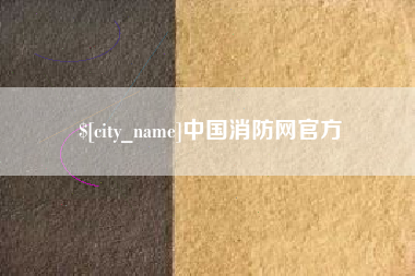 湘西中国消防网官方