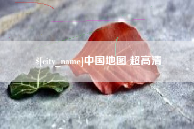 湘西中国地图 超高清