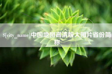 湘西中国地图高清版大图片省份简称