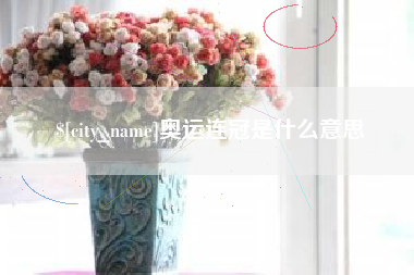 湘西奥运连冠是什么意思