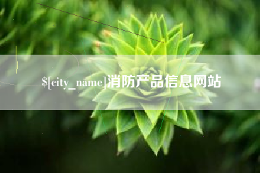 湘西消防产品信息网站