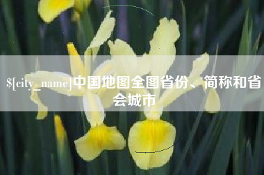 湘西中国地图全图省份、简称和省会城市