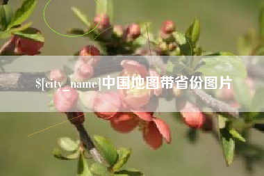 湘西中国地图带省份图片