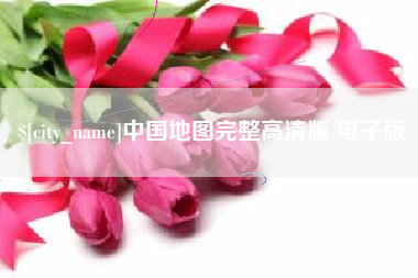 湘西中国地图完整高清版 电子版