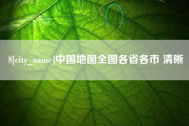 湘西中国地图全图各省各市 清晰