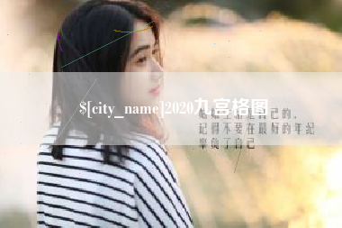 湘西2020九宫格图