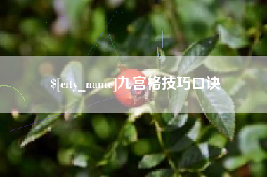 湘西九宫格技巧口诀