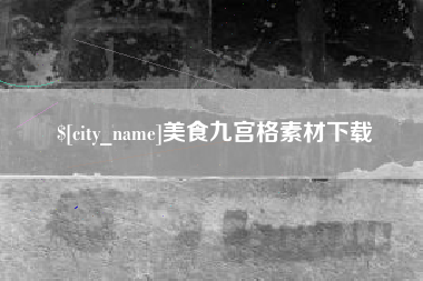 湘西美食九宫格素材下载